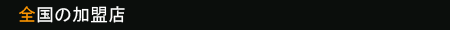 全国の加盟店